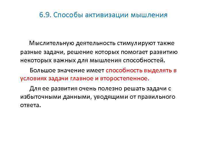 6. 9. Способы активизации мышления Мыслительную деятельность стимулируют также разные задачи, решение которых помогает