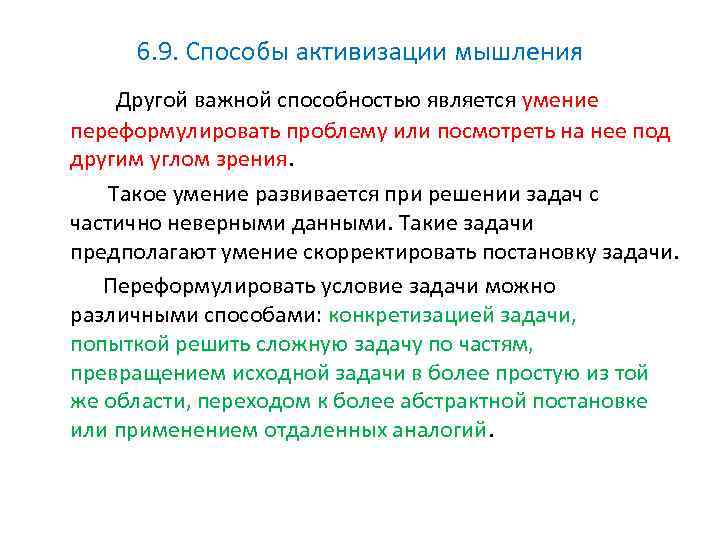 6. 9. Способы активизации мышления Другой важной способностью является умение переформулировать проблему или посмотреть