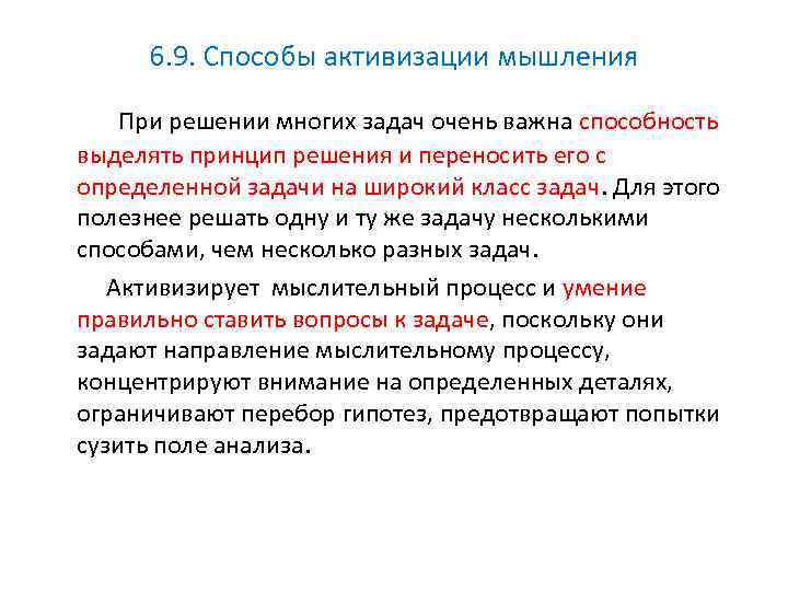 6. 9. Способы активизации мышления При решении многих задач очень важна способность выделять принцип