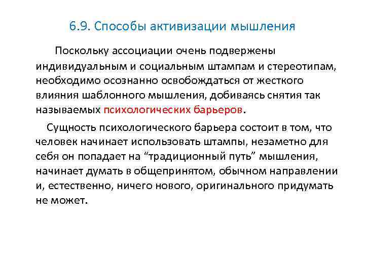 6. 9. Способы активизации мышления Поскольку ассоциации очень подвержены индивидуальным и социальным штампам и