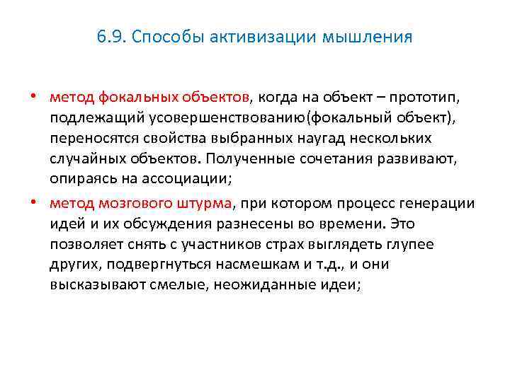 6. 9. Способы активизации мышления • метод фокальных объектов, когда на объект – прототип,