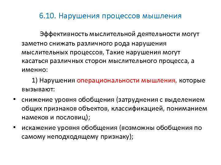 Снижение процессов. Нарушение процессов мышления. Нарушение. Нарушение мыслительных процессов. Эффективность мышления.