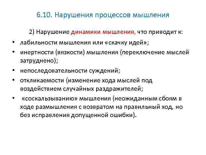 6. 10. Нарушения процессов мышления 2) Нарушение динамики мышления, что приводит к: • лабильности