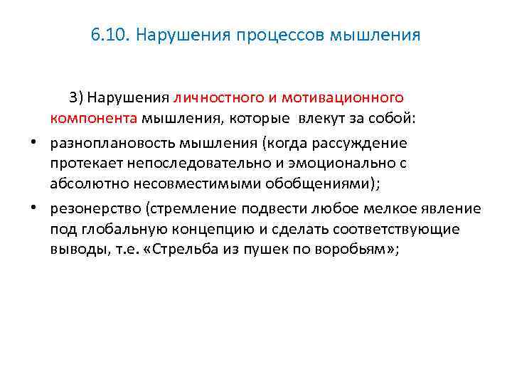 Компоненты мышления. Нарушение личностного компонента мышления. Мотивационные нарушения мышления. Нарушение мотивационного компонента мышления. Мотивационно личностный компонент мышления.