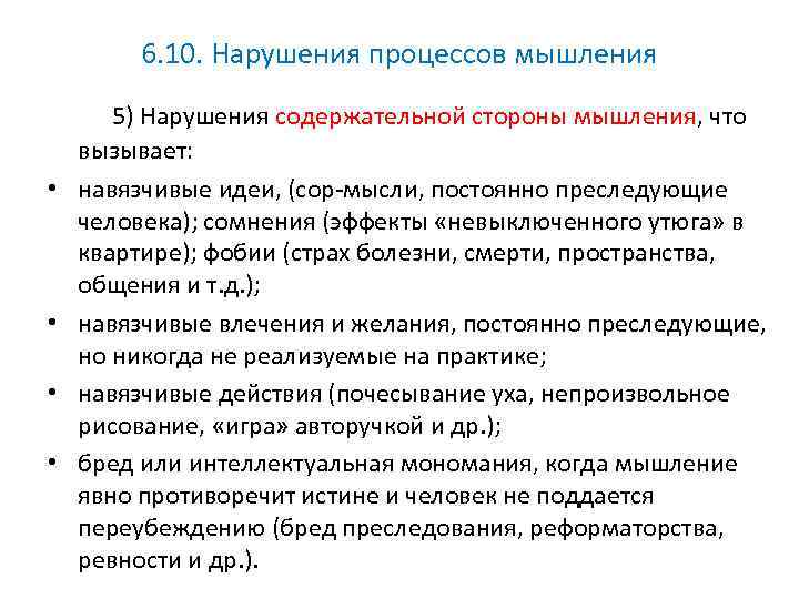 6. 10. Нарушения процессов мышления 5) Нарушения содержательной стороны мышления, что • • вызывает: