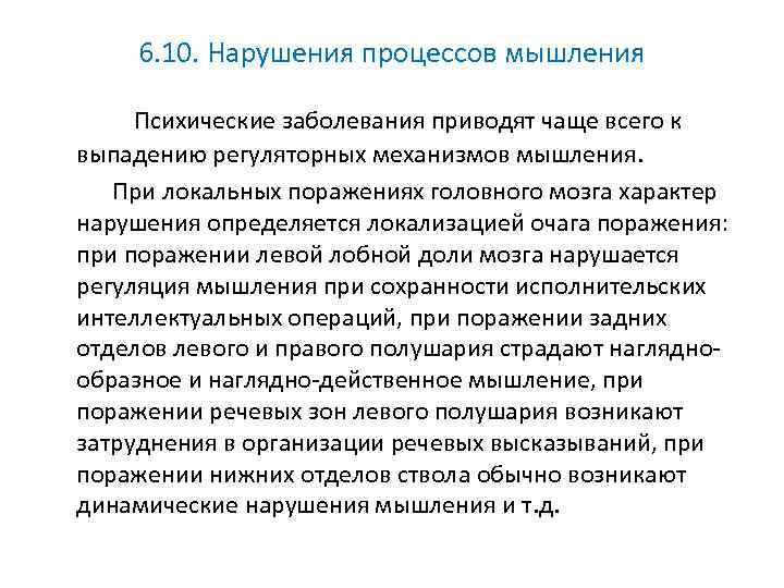 6. 10. Нарушения процессов мышления Психические заболевания приводят чаще всего к выпадению регуляторных механизмов
