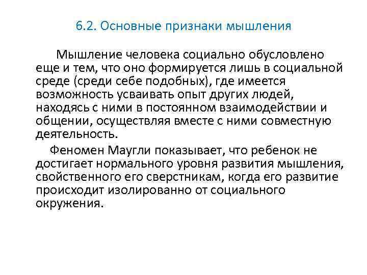 6. 2. Основные признаки мышления Мышление человека социально обусловлено еще и тем, что оно