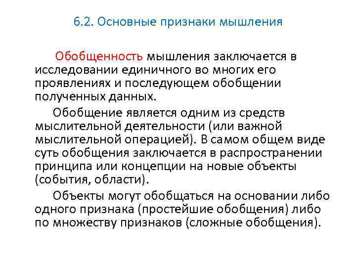 6. 2. Основные признаки мышления Обобщенность мышления заключается в исследовании единичного во многих его