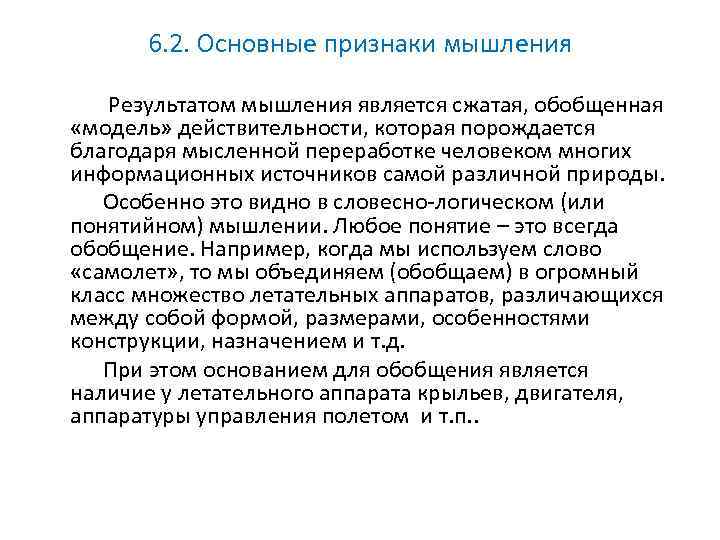 6. 2. Основные признаки мышления Результатом мышления является сжатая, обобщенная «модель» действительности, которая порождается