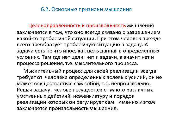 6. 2. Основные признаки мышления Целенаправленность и произвольность мышления заключается в том, что оно