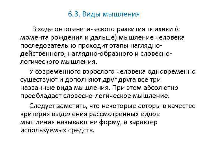 6. 3. Виды мышления В ходе онтогенетического развития психики (с момента рождения и дальше)