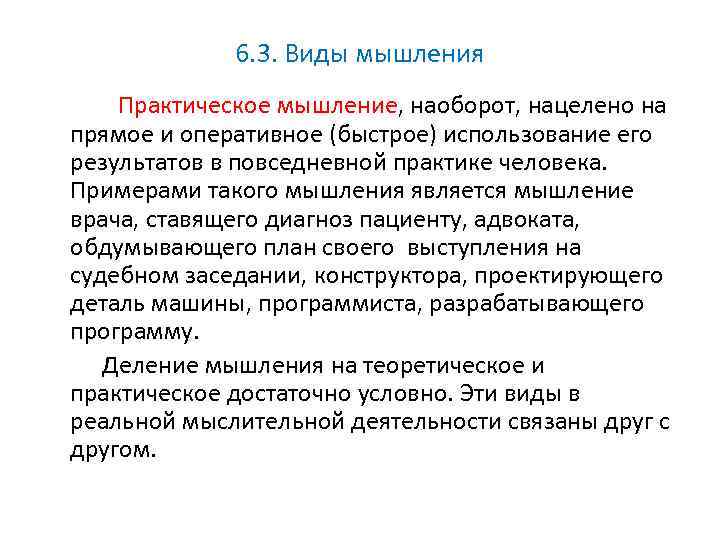 6. 3. Виды мышления Практическое мышление, наоборот, нацелено на прямое и оперативное (быстрое) использование