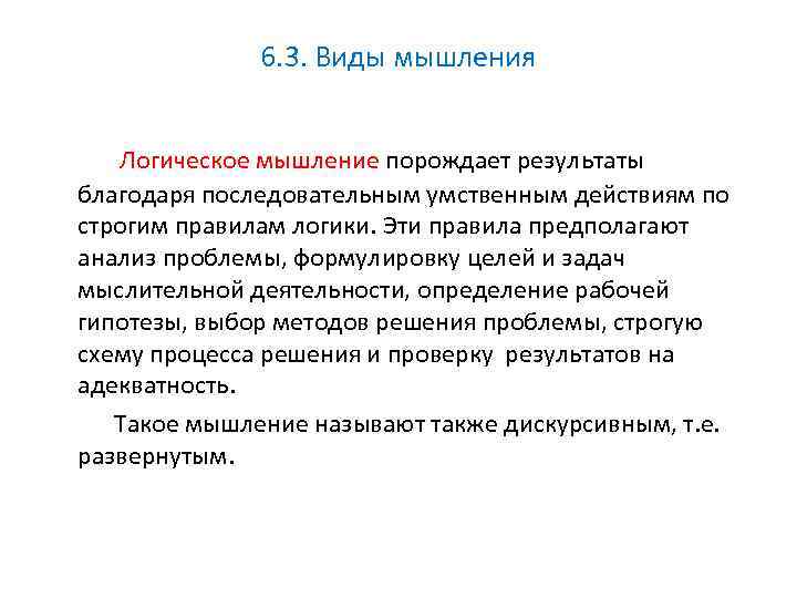 6. 3. Виды мышления Логическое мышление порождает результаты благодаря последовательным умственным действиям по строгим
