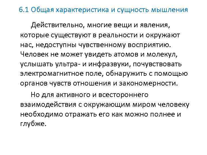 6. 1 Общая характеристика и сущность мышления Действительно, многие вещи и явления, которые существуют