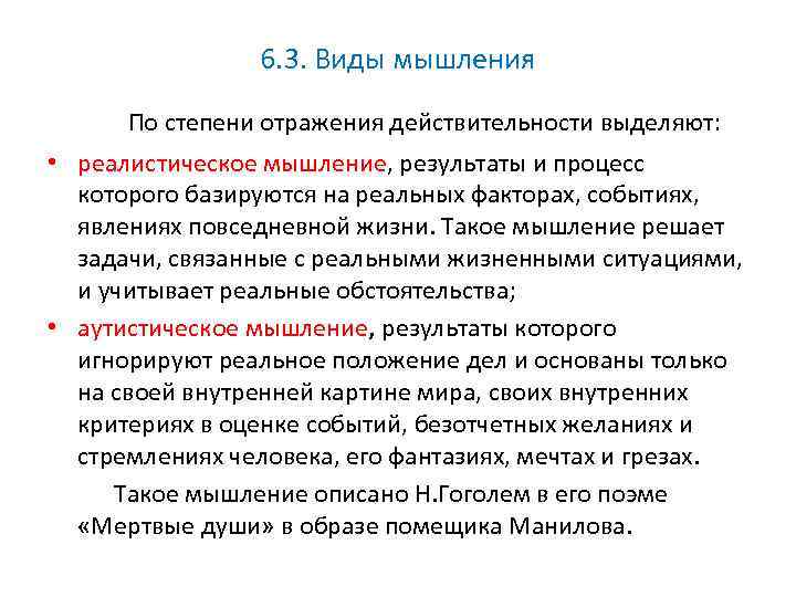 6. 3. Виды мышления По степени отражения действительности выделяют: • реалистическое мышление, результаты и