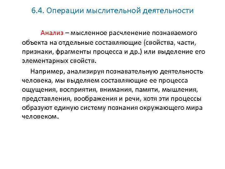 6. 4. Операции мыслительной деятельности Анализ – мысленное расчленение познаваемого объекта на отдельные составляющие