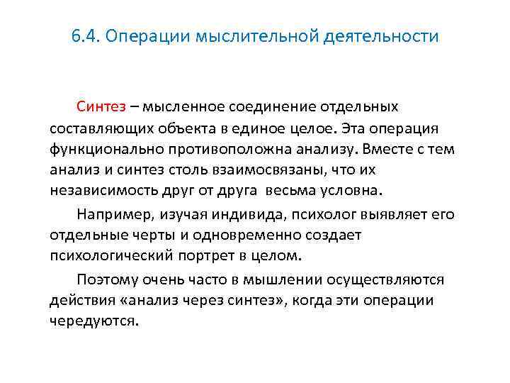6. 4. Операции мыслительной деятельности Синтез – мысленное соединение отдельных составляющих объекта в единое
