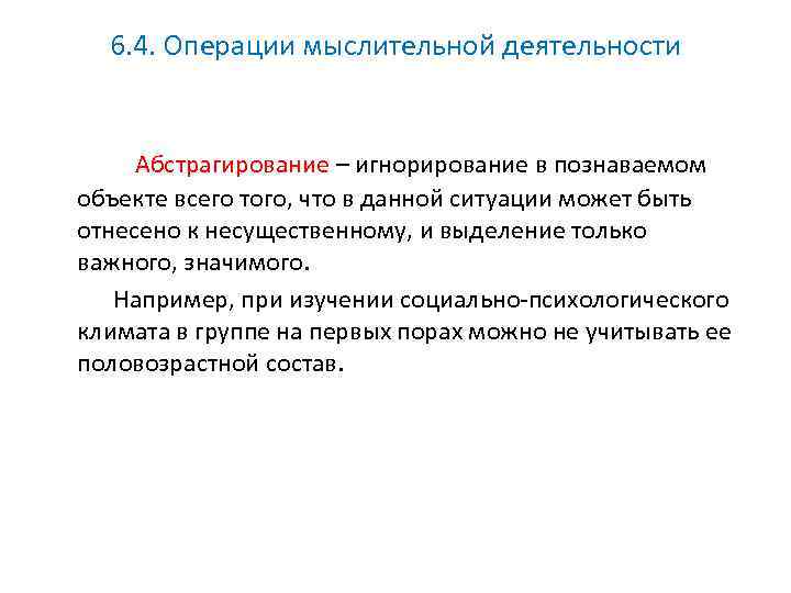 6. 4. Операции мыслительной деятельности Абстрагирование – игнорирование в познаваемом объекте всего того, что
