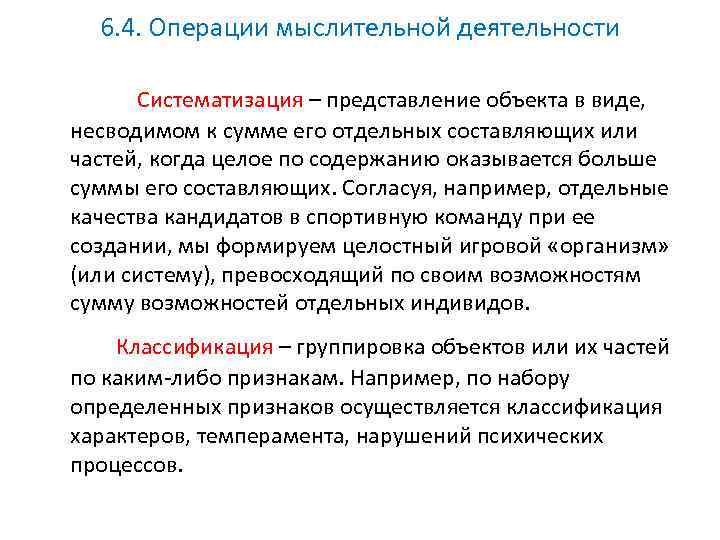 6. 4. Операции мыслительной деятельности Систематизация – представление объекта в виде, несводимом к сумме