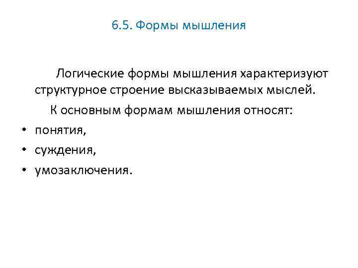 6. 5. Формы мышления Логические формы мышления характеризуют структурное строение высказываемых мыслей. К основным