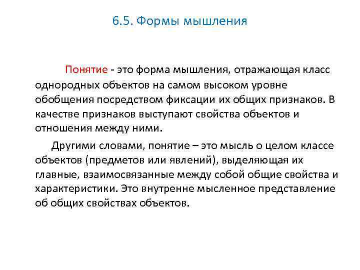 6. 5. Формы мышления Понятие - это форма мышления, отражающая класс однородных объектов на