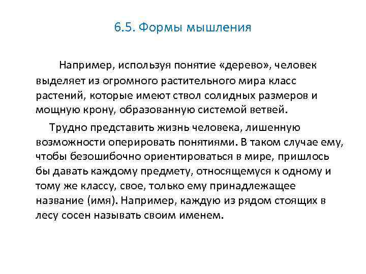 6. 5. Формы мышления Например, используя понятие «дерево» , человек выделяет из огромного растительного