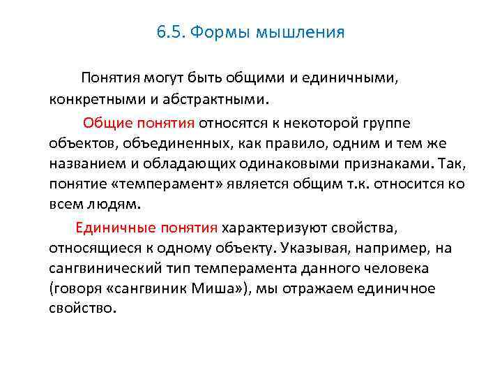 Конкретный образ конкретного понятия. Общие и единичные понятия. Формы мышления понятие общее и единичное. Общие и единичные понятия в психологии. Понятия могут быть.