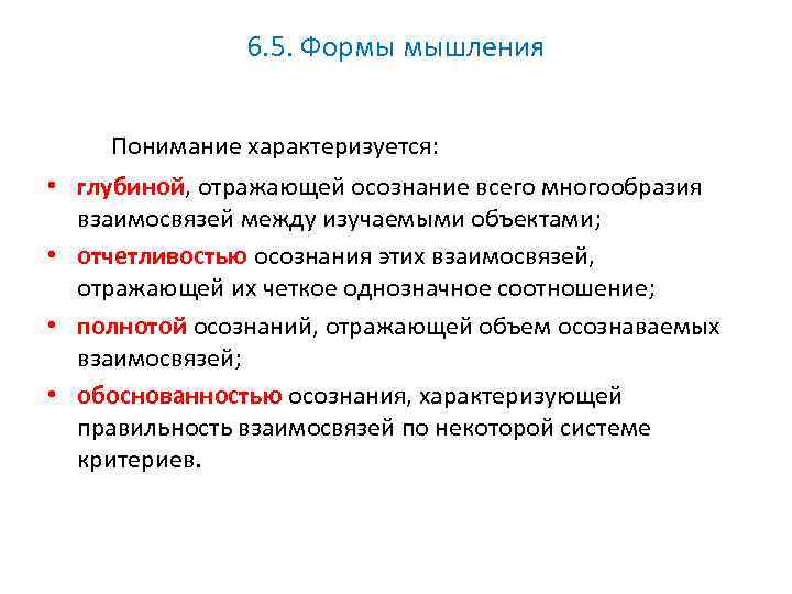 6. 5. Формы мышления Понимание характеризуется: • глубиной, отражающей осознание всего многообразия взаимосвязей между