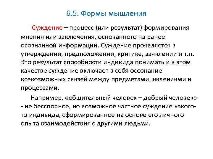 6. 5. Формы мышления Суждение – процесс (или результат) формирования мнения или заключения, основанного