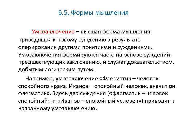 6. 5. Формы мышления Умозаключение – высшая форма мышления, приводящая к новому суждению в