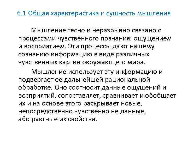 6. 1 Общая характеристика и сущность мышления Мышление тесно и неразрывно связано с процессами