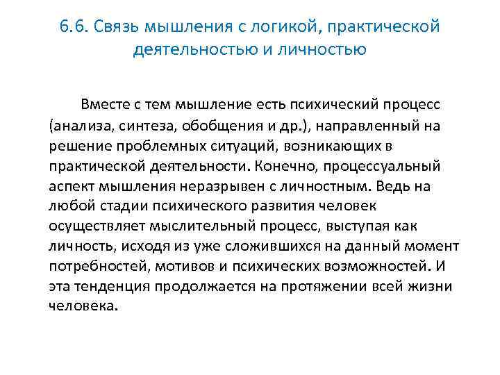6. 6. Связь мышления с логикой, практической деятельностью и личностью Вместе с тем мышление