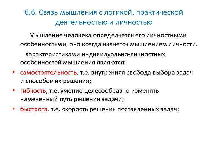 6. 6. Связь мышления с логикой, практической деятельностью и личностью Мышление человека определяется его