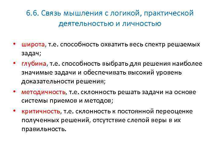 6. 6. Связь мышления с логикой, практической деятельностью и личностью • широта, т. е.