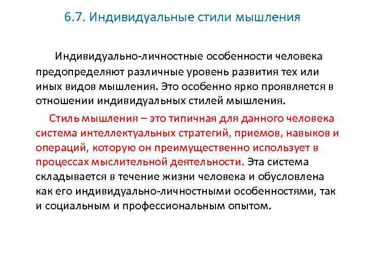 Индивидуальное мышление. Стили мышления. Синтетический стиль мышления. Индивидуальные стили мышления. Идеалистический стиль мышления.