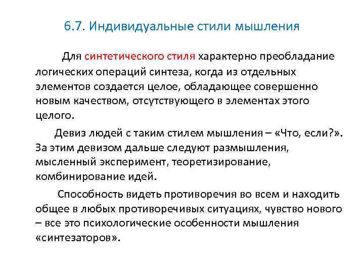 6. 7. Индивидуальные стили мышления Для синтетического стиля характерно преобладание логических операций синтеза, когда