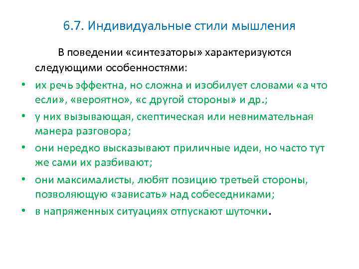 6. 7. Индивидуальные стили мышления В поведении «синтезаторы» характеризуются • • • следующими особенностями: