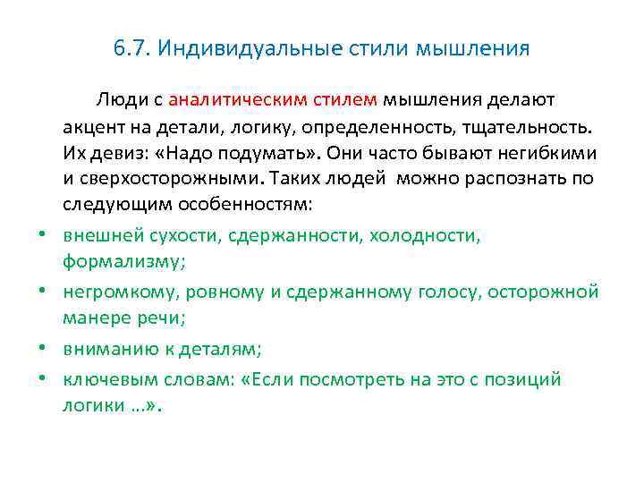 6. 7. Индивидуальные стили мышления Люди с аналитическим стилем мышления делают • • акцент