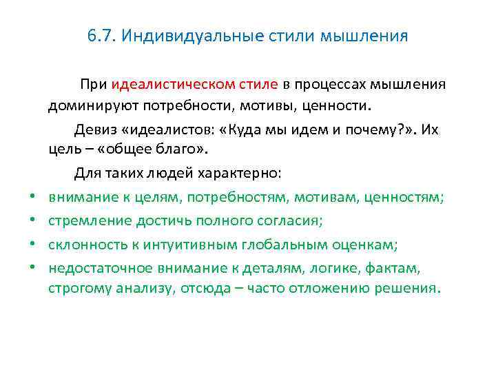 6. 7. Индивидуальные стили мышления При идеалистическом стиле в процессах мышления доминируют потребности, мотивы,