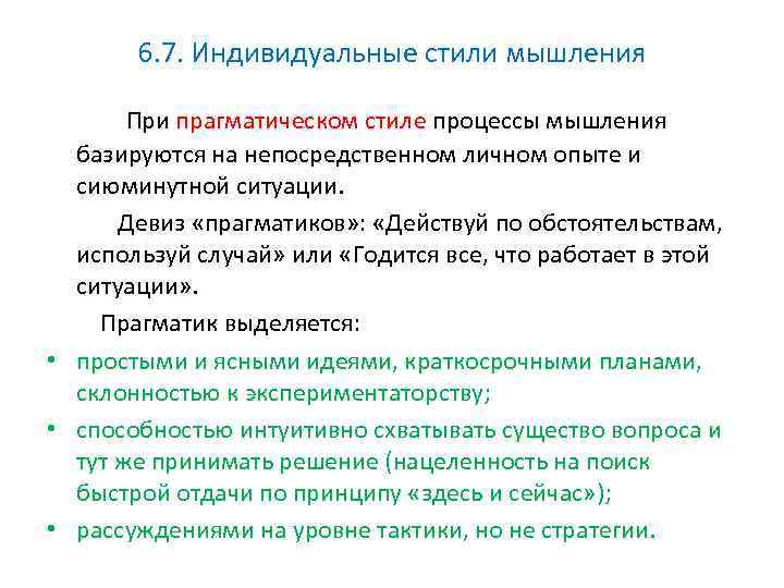 6. 7. Индивидуальные стили мышления При прагматическом стиле процессы мышления базируются на непосредственном личном