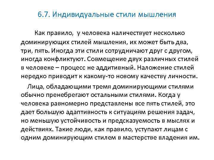 6. 7. Индивидуальные стили мышления Как правило, у человека наличествует несколько доминирующих стилей мышления,
