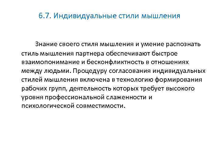 6. 7. Индивидуальные стили мышления Знание своего стиля мышления и умение распознать стиль мышления