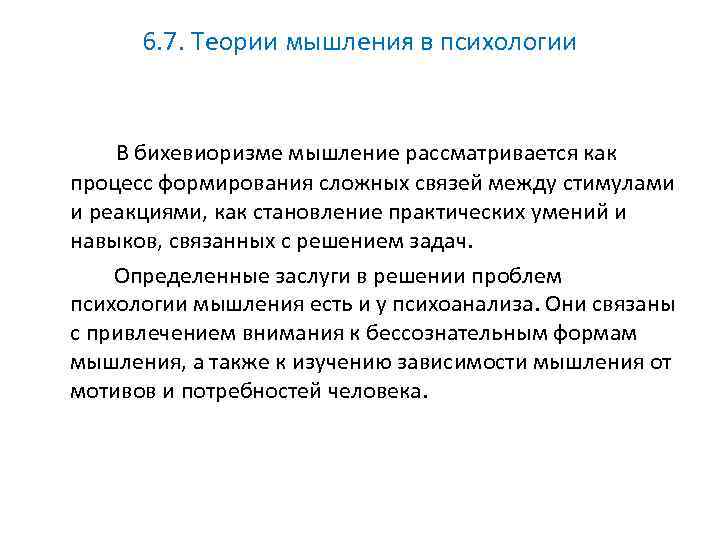 6. 7. Теории мышления в психологии В бихевиоризме мышление рассматривается как процесс формирования сложных