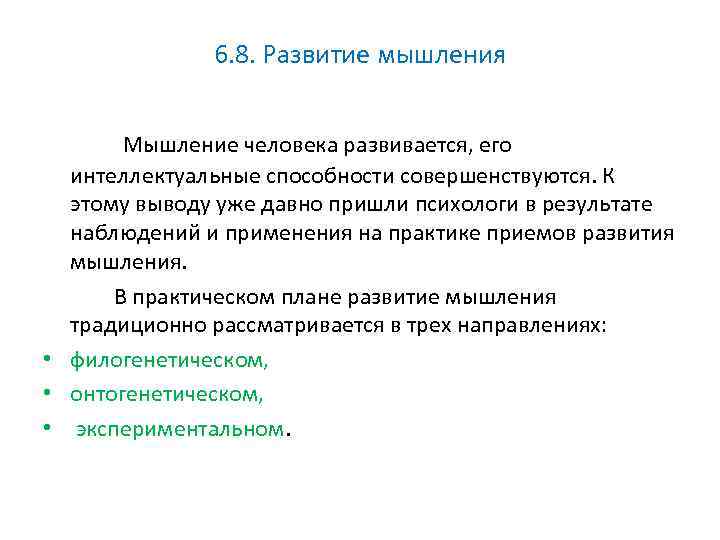 6. 8. Развитие мышления Мышление человека развивается, его интеллектуальные способности совершенствуются. К этому выводу