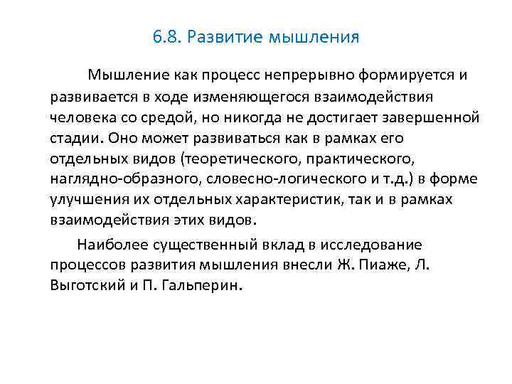 6. 8. Развитие мышления Мышление как процесс непрерывно формируется и развивается в ходе изменяющегося
