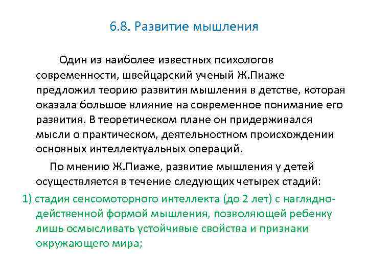 6. 8. Развитие мышления Один из наиболее известных психологов современности, швейцарский ученый Ж. Пиаже