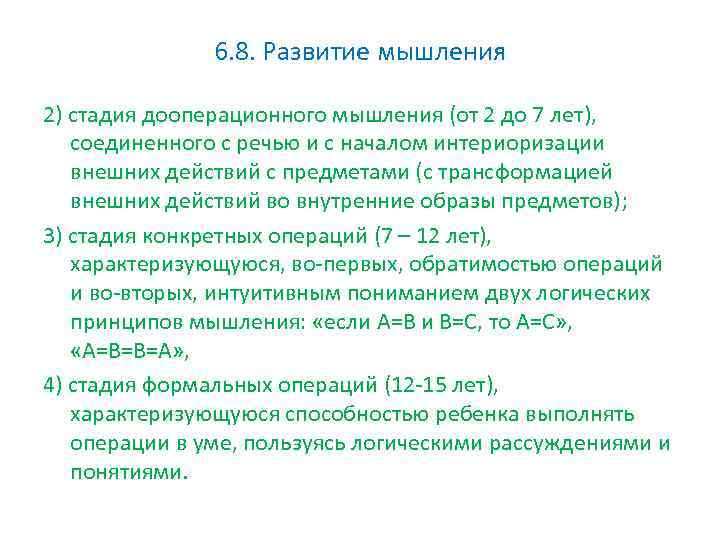 6. 8. Развитие мышления 2) стадия дооперационного мышления (от 2 до 7 лет), соединенного