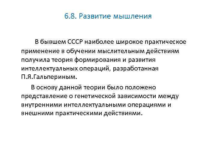 6. 8. Развитие мышления В бывшем СССР наиболее широкое практическое применение в обучении мыслительным