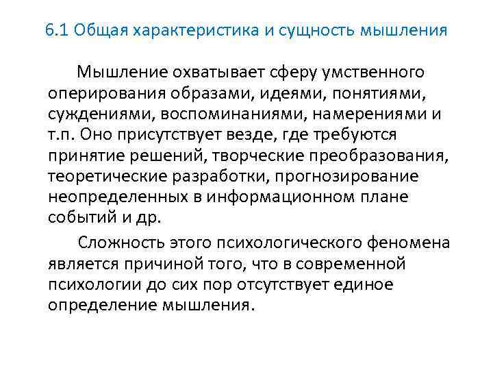6. 1 Общая характеристика и сущность мышления Мышление охватывает сферу умственного оперирования образами, идеями,