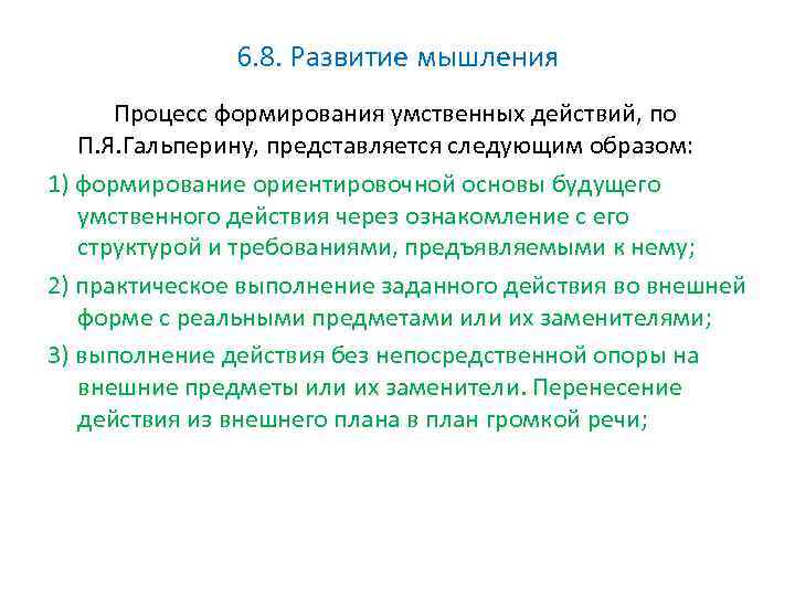 6. 8. Развитие мышления Процесс формирования умственных действий, по П. Я. Гальперину, представляется следующим